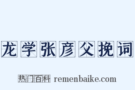 龙学张彦父挽词是什么意思的图片